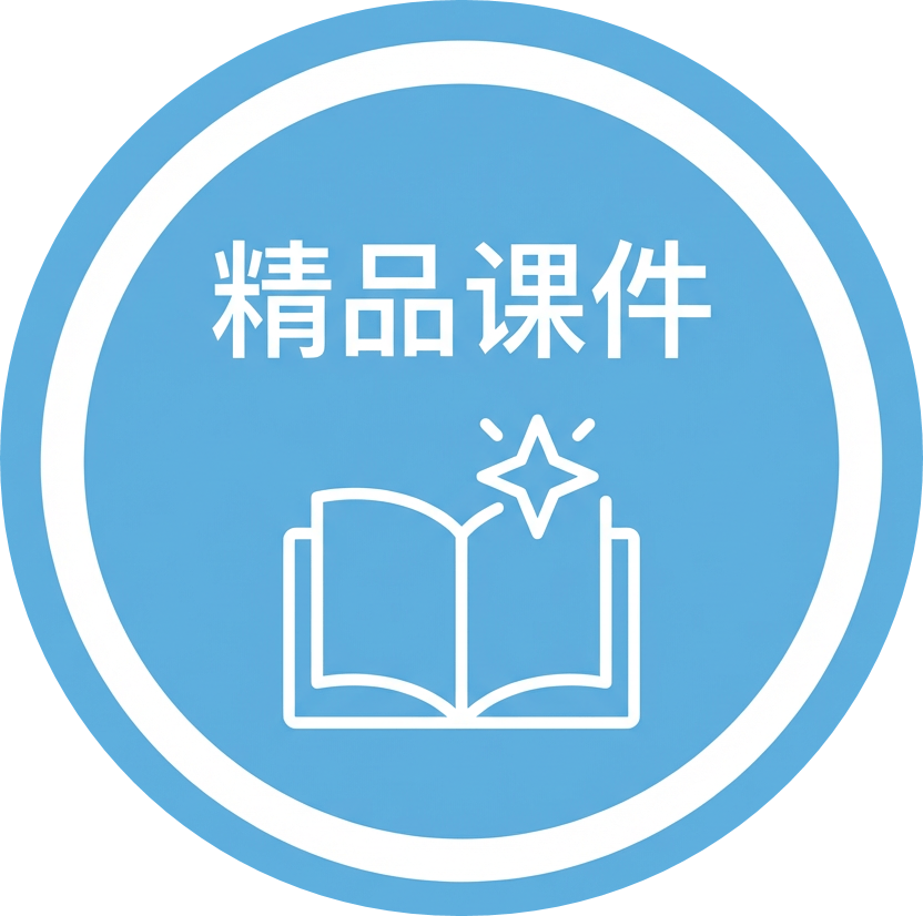 精品课件